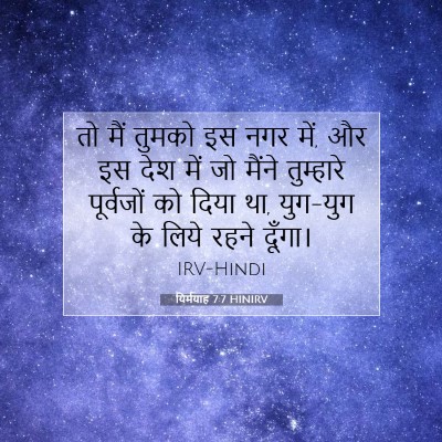 Picture 07 - यिर्मयाह 7:7 HINIRV - तो मैं तुमको इस नगर - Bible Verse Picture