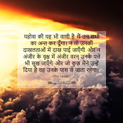 Picture 07 - यिर्मयाह 8:13 HINIRV - यहोवा की यह भी वाणी - Bible Verse Picture
