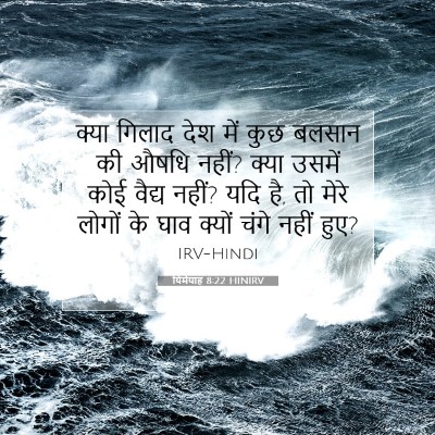 Picture 07 - यिर्मयाह 8:22 HINIRV - क्या गिलाद देश में - Bible Verse Picture