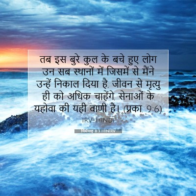Picture 07 - यिर्मयाह 8:3 HINIRV - तब इस बुरे कुल के - Bible Verse Picture