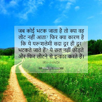 Picture 07 - यिर्मयाह 8:5 HINIRV - जब कोई भटक जाता है - Bible Verse Picture