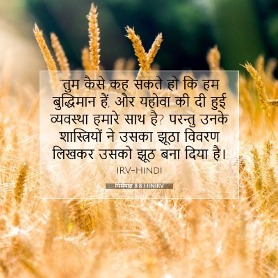 Picture 07 - यिर्मयाह 8:8 HINIRV - “तुम कैसे कह सकते - Bible Verse Picture