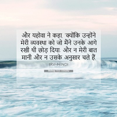 Picture 07 - यिर्मयाह 9:13 HINIRV - और यहोवा ने कहा, - Bible Verse Picture
