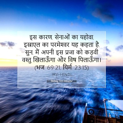 Picture 07 - यिर्मयाह 9:15 HINIRV - इस कारण, सेनाओं का - Bible Verse Picture