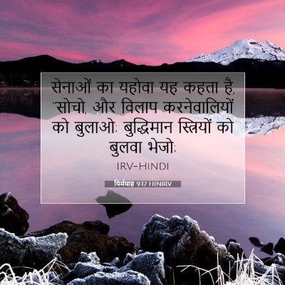Picture 07 - यिर्मयाह 9:17 HINIRV - सेनाओं का यहोवा यह - Bible Verse Picture