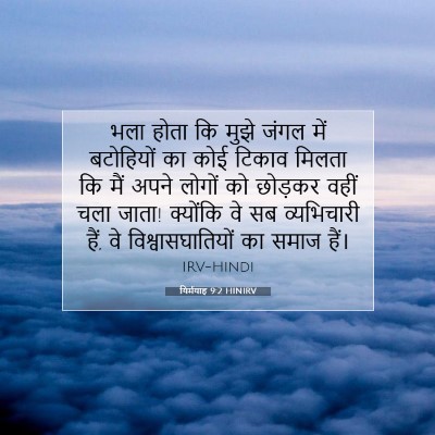 Picture 07 - यिर्मयाह 9:2 HINIRV - भला होता कि मुझे - Bible Verse Picture