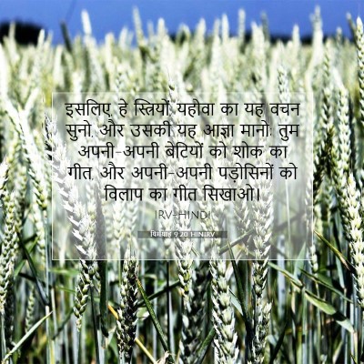 Picture 07 - यिर्मयाह 9:20 HINIRV - इसलिए, हे - Bible Verse Picture