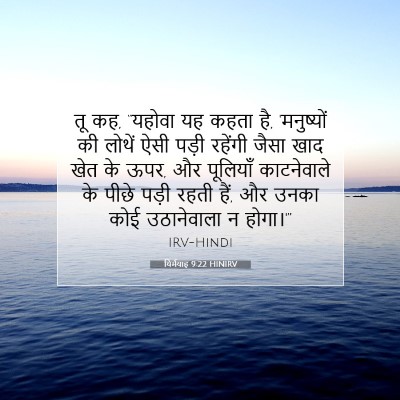 Picture 07 - यिर्मयाह 9:22 HINIRV - तू कह, “यहोवा यह - Bible Verse Picture
