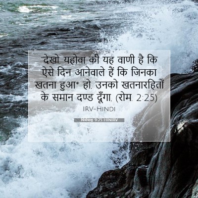Picture 07 - यिर्मयाह 9:25 HINIRV - “देखो, यहोवा की यह - Bible Verse Picture