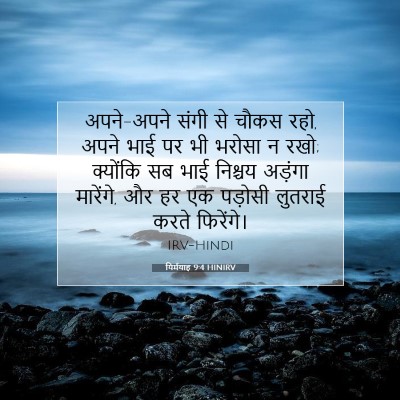 Picture 07 - यिर्मयाह 9:4 HINIRV - अपने-अपने संगी से - Bible Verse Picture