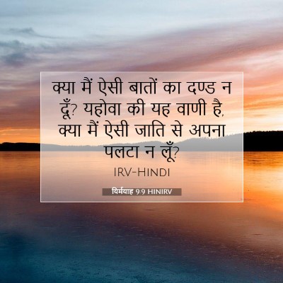 Picture 07 - यिर्मयाह 9:9 HINIRV - क्या मैं ऐसी बातों - Bible Verse Picture