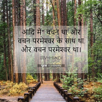 Picture 07 - यूहन्ना 1:1 HINIRV - आदि में* वचन था, और - Bible Verse Picture