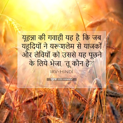 Picture 07 - यूहन्ना 1:19 HINIRV - यूहन्ना की गवाही - Bible Verse Picture
