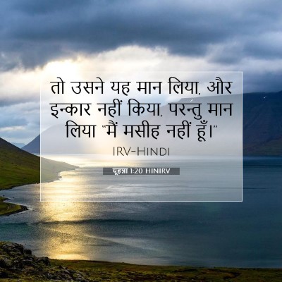 Picture 07 - यूहन्ना 1:20 HINIRV - तो उसने यह मान - Bible Verse Picture