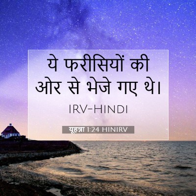 Picture 07 - यूहन्ना 1:24 HINIRV - ये फरीसियों की ओर - Bible Verse Picture