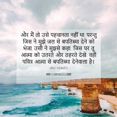 Picture 07 - यूहन्ना 1:33 HINIRV - और मैं तो उसे - Bible Verse Picture