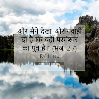 Picture 07 - यूहन्ना 1:34 HINIRV - और मैंने देखा, और - Bible Verse Picture