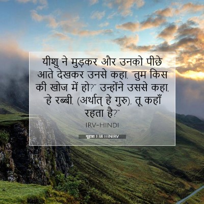 Picture 07 - यूहन्ना 1:38 HINIRV - यीशु ने मुड़कर और - Bible Verse Picture
