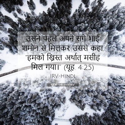 Picture 07 - यूहन्ना 1:41 HINIRV - उसने पहले अपने सगे - Bible Verse Picture