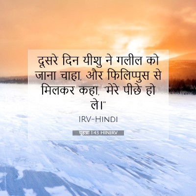 Picture 07 - यूहन्ना 1:43 HINIRV - दूसरे दिन यीशु ने - Bible Verse Picture