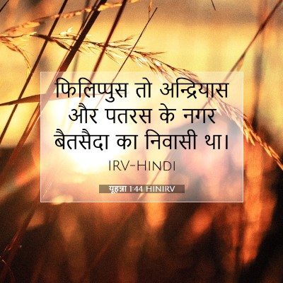 Picture 07 - यूहन्ना 1:44 HINIRV - फिलिप्पुस तो - Bible Verse Picture