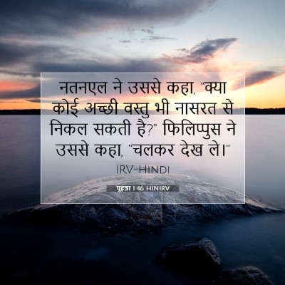 Picture 07 - यूहन्ना 1:46 HINIRV - नतनएल ने उससे कहा, - Bible Verse Picture