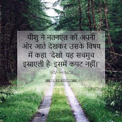 Picture 07 - यूहन्ना 1:47 HINIRV - यीशु ने नतनएल को - Bible Verse Picture