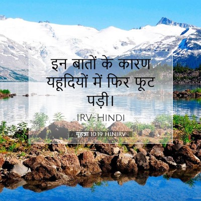 Picture 07 - यूहन्ना 10:19 HINIRV - इन बातों के कारण - Bible Verse Picture