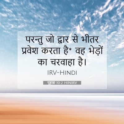 Picture 07 - यूहन्ना 10:2 HINIRV - परन्तु जो द्वार से - Bible Verse Picture
