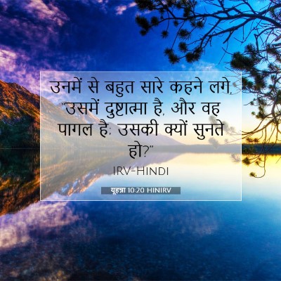 Picture 07 - यूहन्ना 10:20 HINIRV - उनमें से बहुत सारे - Bible Verse Picture