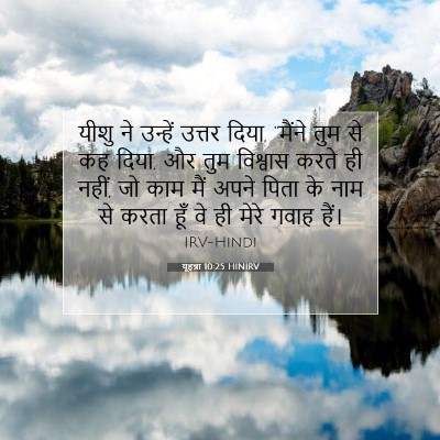 Picture 07 - यूहन्ना 10:25 HINIRV - यीशु ने उन्हें - Bible Verse Picture