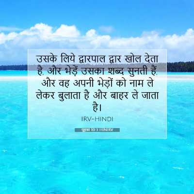 Picture 07 - यूहन्ना 10:3 HINIRV - उसके लिये - Bible Verse Picture