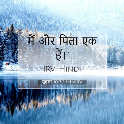 Picture 07 - यूहन्ना 10:30 HINIRV - मैं और पिता एक - Bible Verse Picture