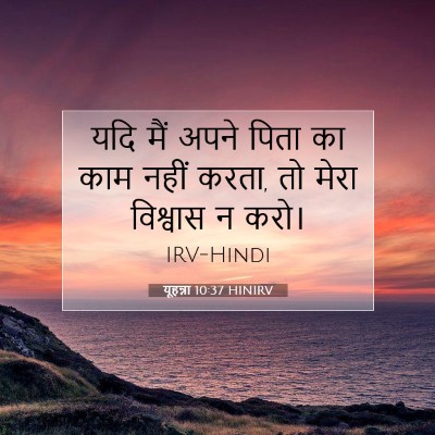 Picture 07 - यूहन्ना 10:37 HINIRV - यदि मैं अपने पिता - Bible Verse Picture