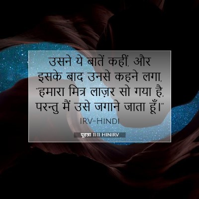 Picture 07 - यूहन्ना 11:11 HINIRV - उसने ये बातें कहीं, - Bible Verse Picture