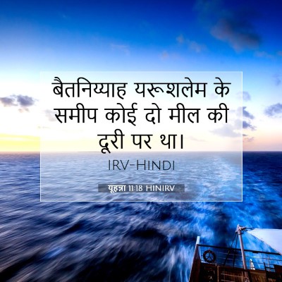 Picture 07 - यूहन्ना 11:18 HINIRV - बैतनिय्याह - Bible Verse Picture