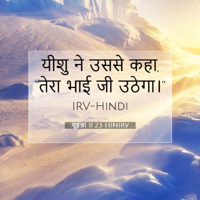 Picture 07 - यूहन्ना 11:23 HINIRV - यीशु ने उससे कहा, - Bible Verse Picture