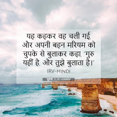 Picture 07 - यूहन्ना 11:28 HINIRV - यह कहकर वह चली गई, - Bible Verse Picture