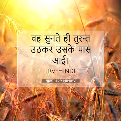Picture 07 - यूहन्ना 11:29 HINIRV - वह सुनते ही तुरन्त - Bible Verse Picture