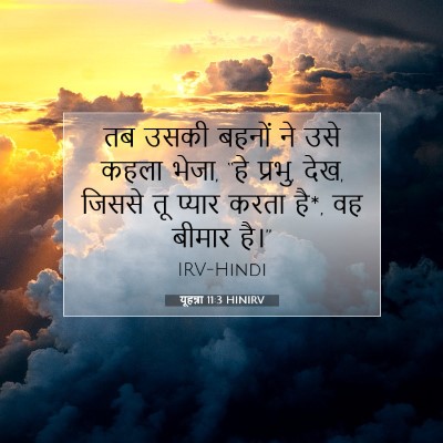 Picture 07 - यूहन्ना 11:3 HINIRV - तब उसकी बहनों ने - Bible Verse Picture