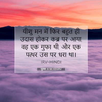 Picture 07 - यूहन्ना 11:38 HINIRV - यीशु मन में फिर - Bible Verse Picture
