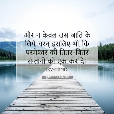 Picture 07 - यूहन्ना 11:52 HINIRV - और न केवल उस जाति - Bible Verse Picture