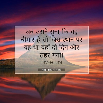 Picture 07 - यूहन्ना 11:6 HINIRV - जब उसने सुना, कि वह - Bible Verse Picture