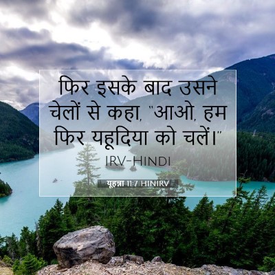 Picture 07 - यूहन्ना 11:7 HINIRV - फिर इसके बाद उसने - Bible Verse Picture