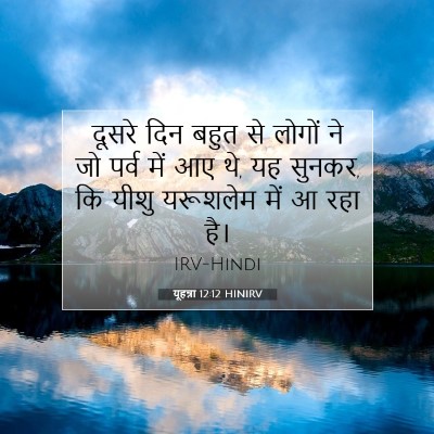 Picture 07 - यूहन्ना 12:12 HINIRV - दूसरे दिन बहुत से - Bible Verse Picture