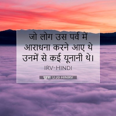 Picture 07 - यूहन्ना 12:20 HINIRV - जो लोग उस पर्व में - Bible Verse Picture