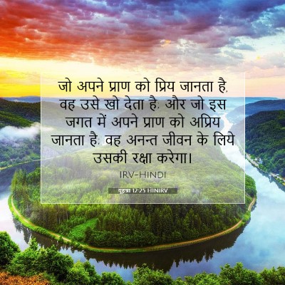 Picture 07 - यूहन्ना 12:25 HINIRV - जो अपने प्राण को - Bible Verse Picture