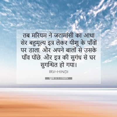 Picture 07 - यूहन्ना 12:3 HINIRV - तब मरियम ने - Bible Verse Picture