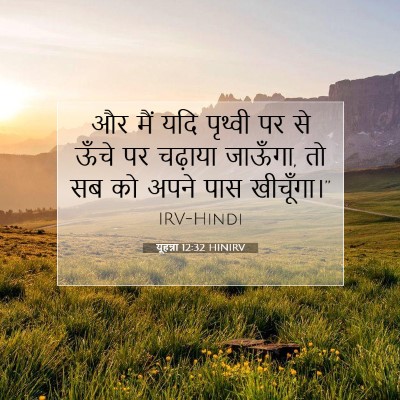 Picture 07 - यूहन्ना 12:32 HINIRV - और मैं यदि पृथ्वी - Bible Verse Picture