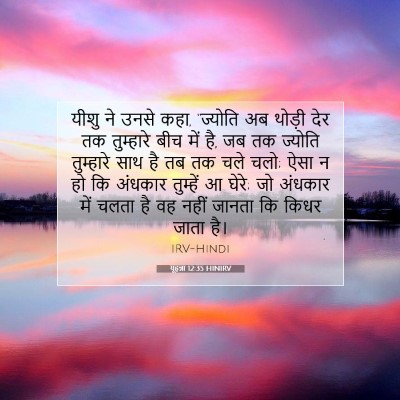Picture 07 - यूहन्ना 12:35 HINIRV - यीशु ने उनसे कहा, - Bible Verse Picture